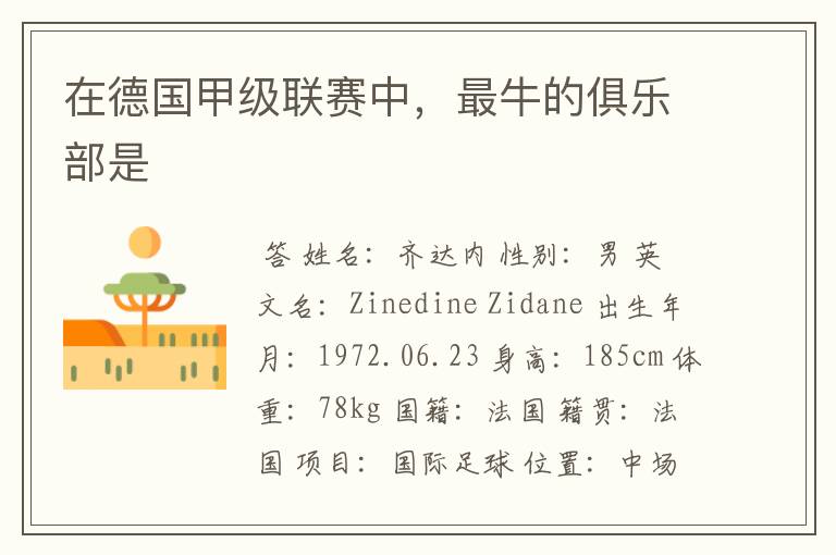 在德国甲级联赛中,最牛的俱乐部是