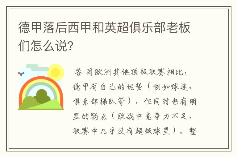 德甲落后西甲和英超俱乐部老板们怎么说?