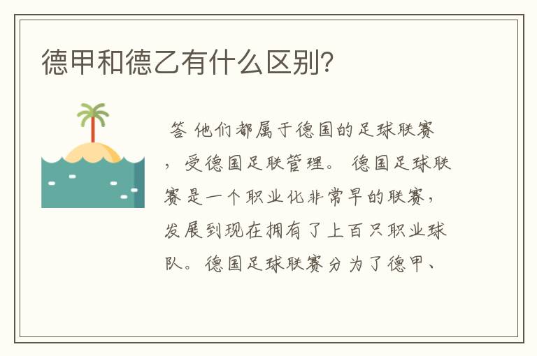 德甲和德乙有什么区别?