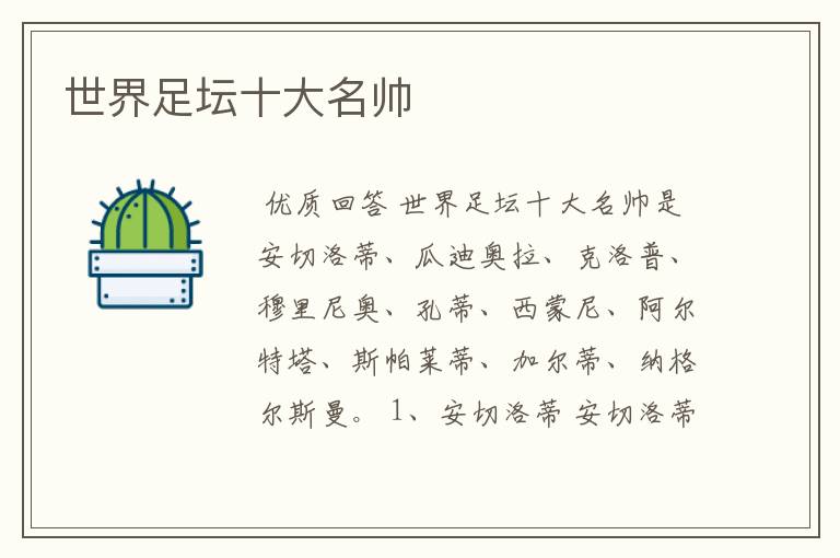 世界足坛十大名帅