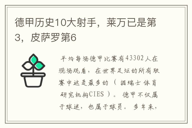 德甲历史10大射手,莱万已是第3,皮萨罗第6