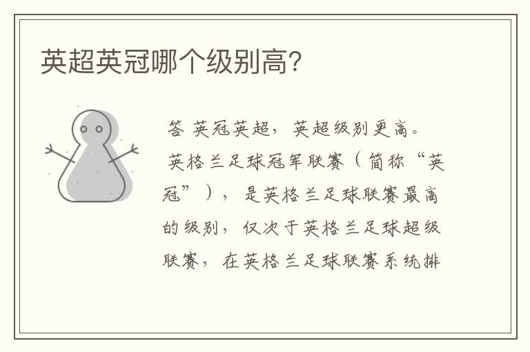 英超英冠哪个级别高?