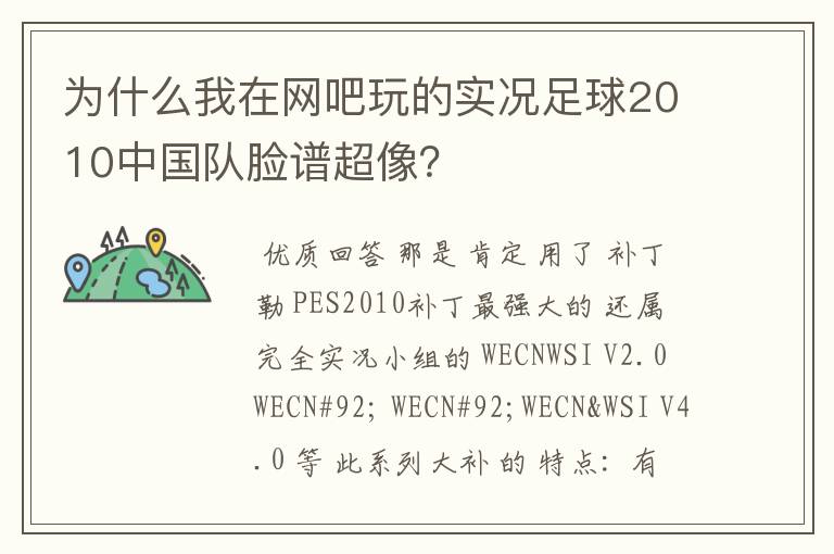 为什么我在网吧玩的实况足球2010中国队脸谱超像？