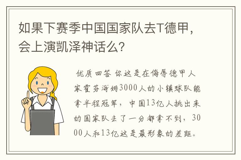 如果下赛季中国国家队去T德甲,会上演凯泽神话么?