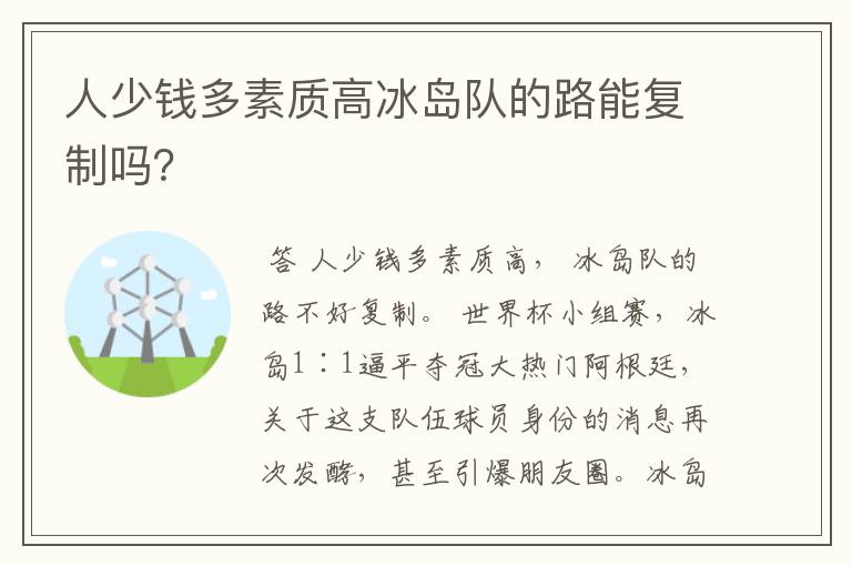 人少钱多素质高冰岛队的路能复制吗？