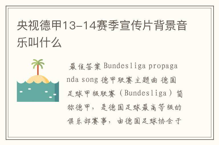 央视德甲13-14赛季宣传片背景音乐叫什么