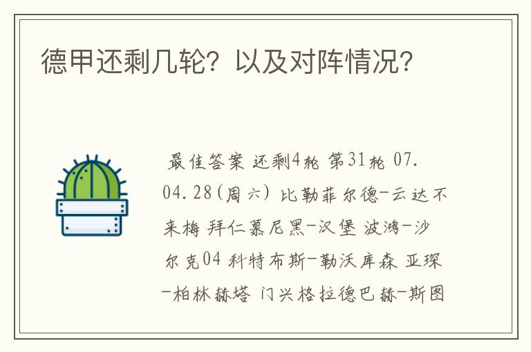 德甲还剩几轮?以及对阵情况?