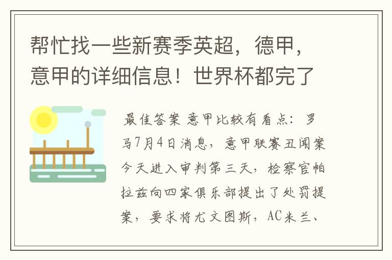 帮忙找一些新赛季英超,德甲,意甲的详细信息!世界杯都完了,大家还是多关注新赛季的联赛吧!