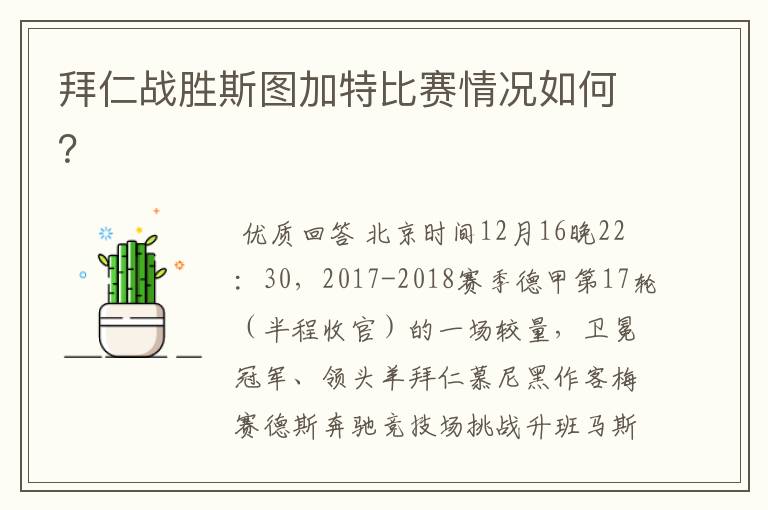 拜仁战胜斯图加特比赛情况如何?