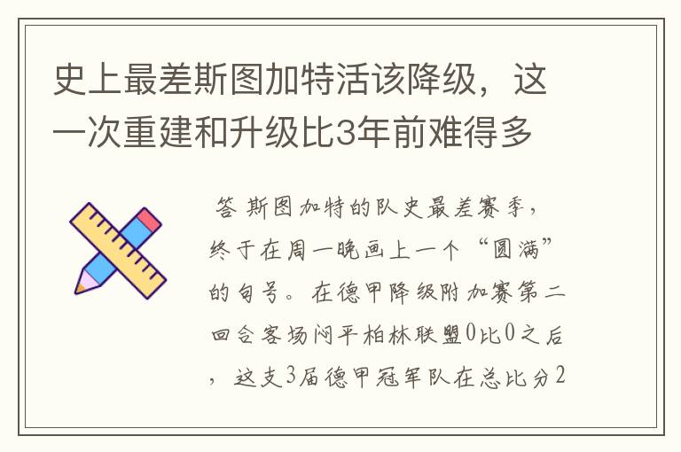 史上最差斯图加特活该降级,这一次重建和升级比3年前难得多