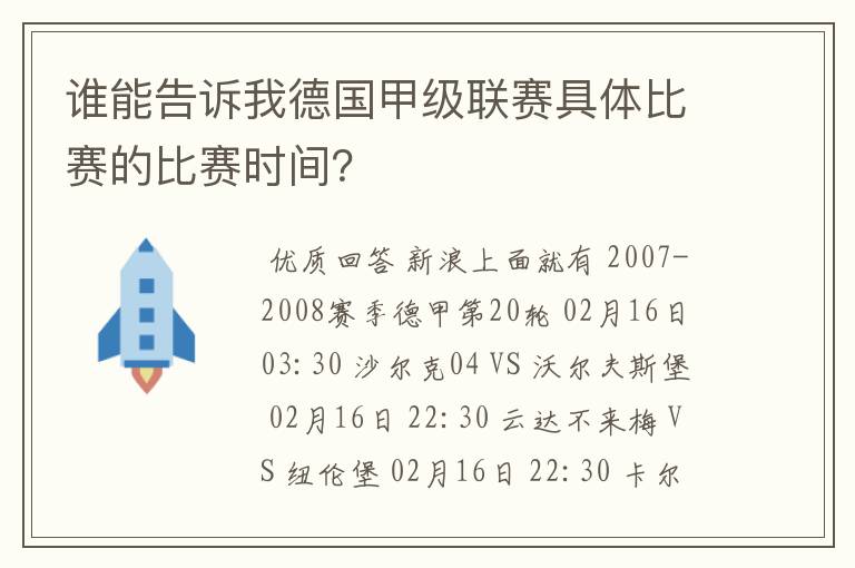 谁能告诉我德国甲级联赛具体比赛的比赛时间?
