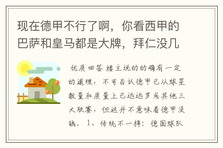 现在德甲不行了啊,你看西甲的巴萨和皇马都是大牌,拜仁没几个拿的出手的,难道他们没钱吗?