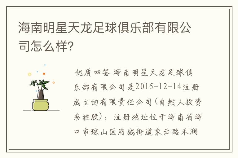 海南明星天龙足球俱乐部有限公司怎么样？