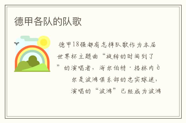 德甲各队的队歌