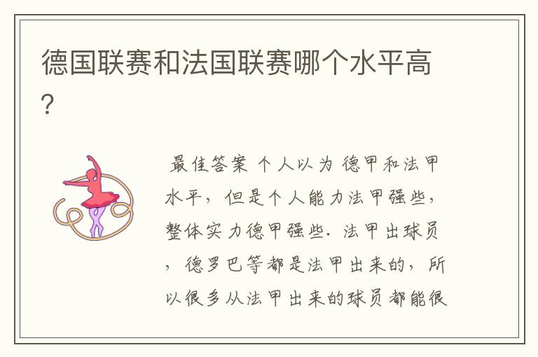 德国联赛和法国联赛哪个水平高?