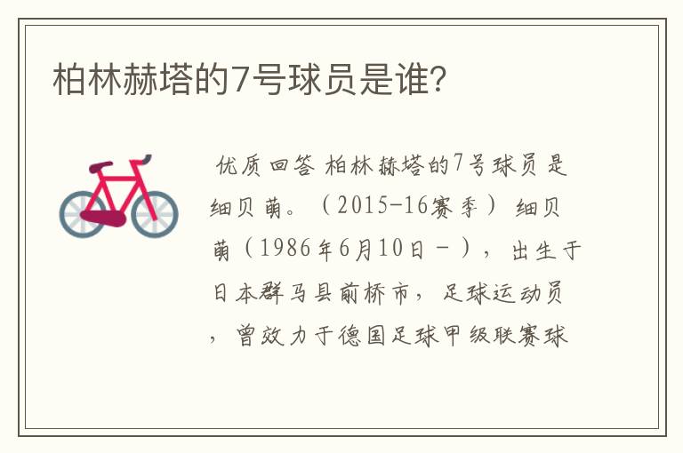 柏林赫塔的7号球员是谁?