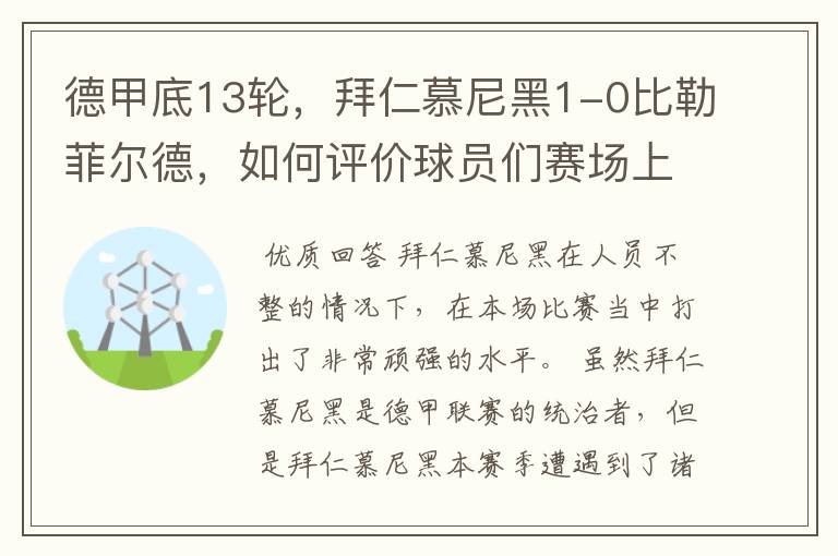 德甲底13轮，拜仁慕尼黑1-0比勒菲尔德，如何评价球员们赛场上的表现？