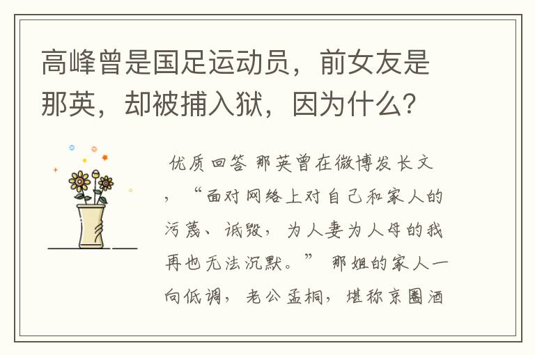 高峰曾是国足运动员,前女友是那英,却被捕入狱,因为什么?
