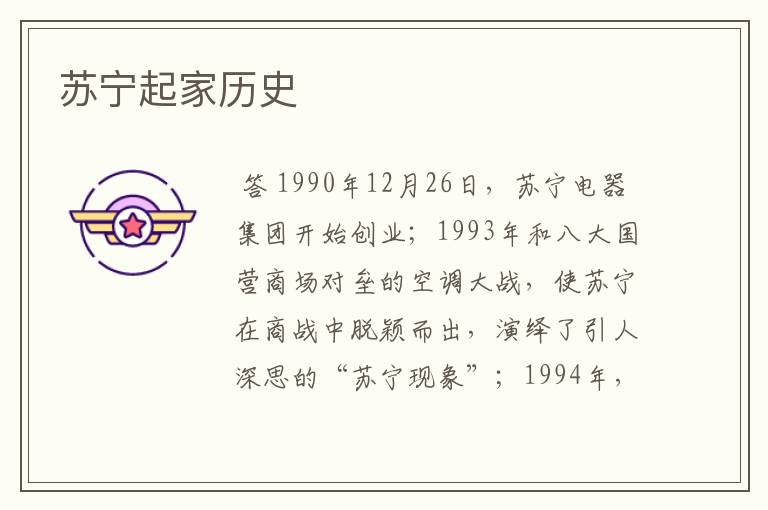 苏宁起家历史
