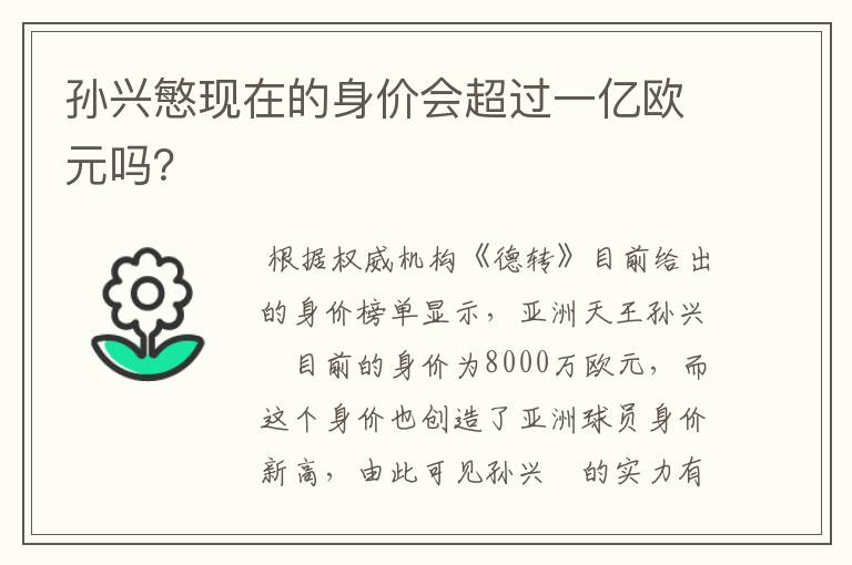 孙兴慜现在的身价会超过一亿欧元吗?