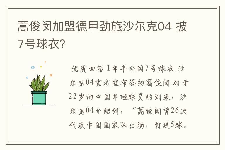 蒿俊闵加盟德甲劲旅沙尔克04 披7号球衣?