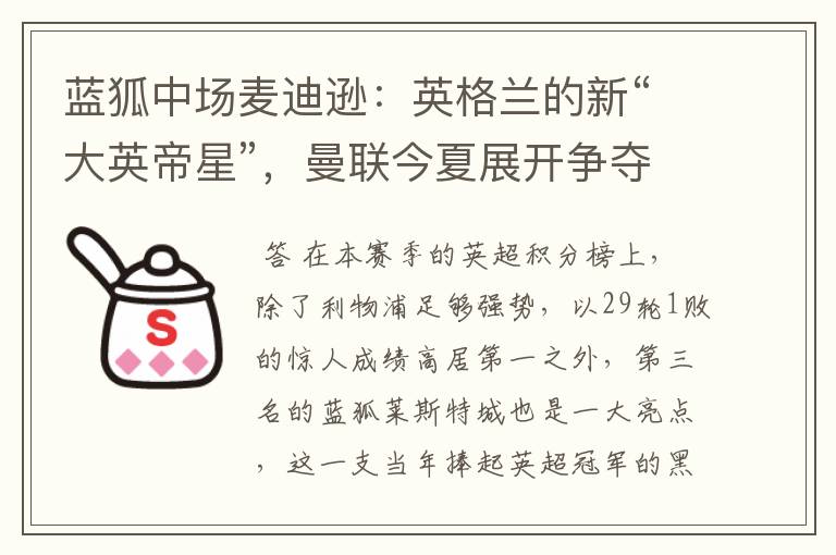 蓝狐中场麦迪逊:英格兰的新“大英帝星”,曼联今夏展开争夺