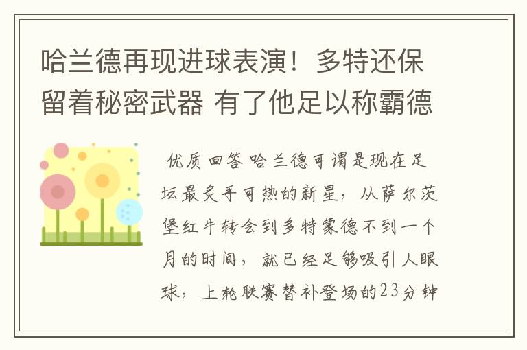 哈兰德再现进球表演!多特还保留着秘密武器 有了他足以称霸德甲
