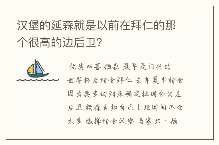 汉堡的延森就是以前在拜仁的那个很高的边后卫?
