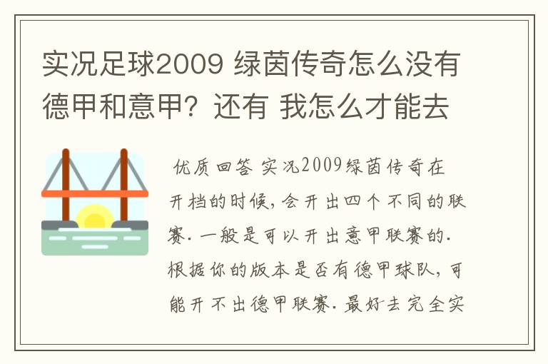 实况足球2009 绿茵传奇怎么没有德甲和意甲?还有 我怎么才能去英超?