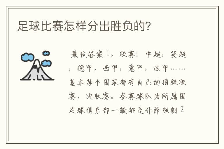 足球比赛怎样分出胜负的?