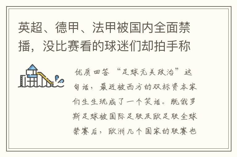英超、德甲、法甲被国内全面禁播,没比赛看的球迷们却拍手称快