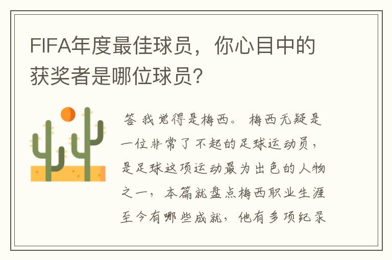 FIFA年度最佳球员,你心目中的获奖者是哪位球员?