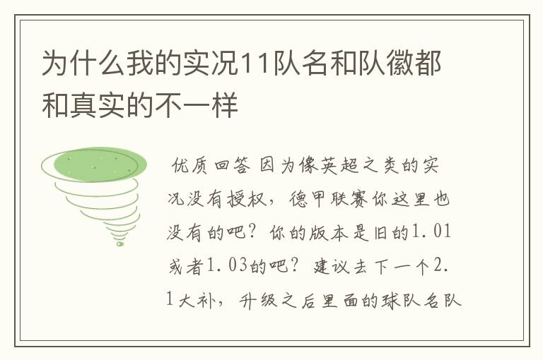 为什么我的实况11队名和队徽都和真实的不一样