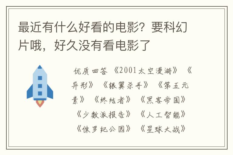 最近有什么好看的电影?要科幻片哦,好久没有看电影了