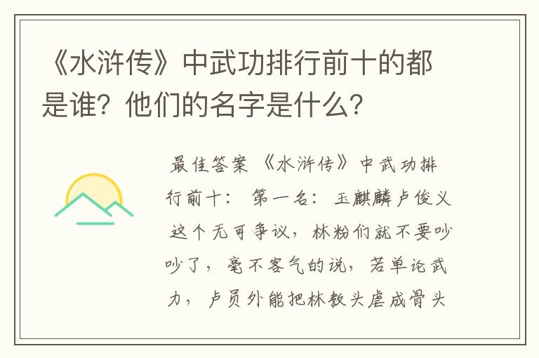 《水浒传》中武功排行前十的都是谁?他们的名字是什么?