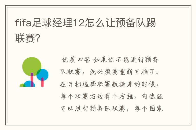 fifa足球经理12怎么让预备队踢联赛?