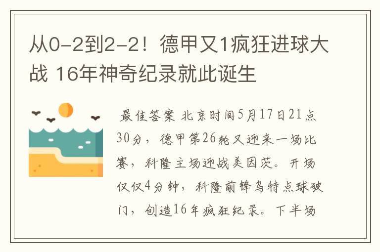 从0-2到2-2!德甲又1疯狂进球大战 16年神奇纪录就此诞生