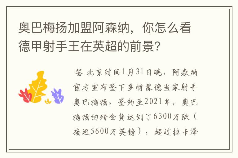 奥巴梅扬加盟阿森纳,你怎么看德甲射手王在英超的前景?