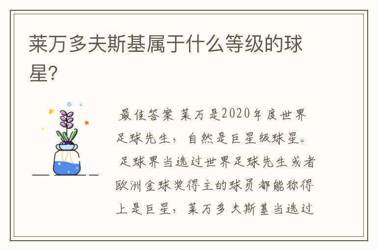 莱万多夫斯基属于什么等级的球星?