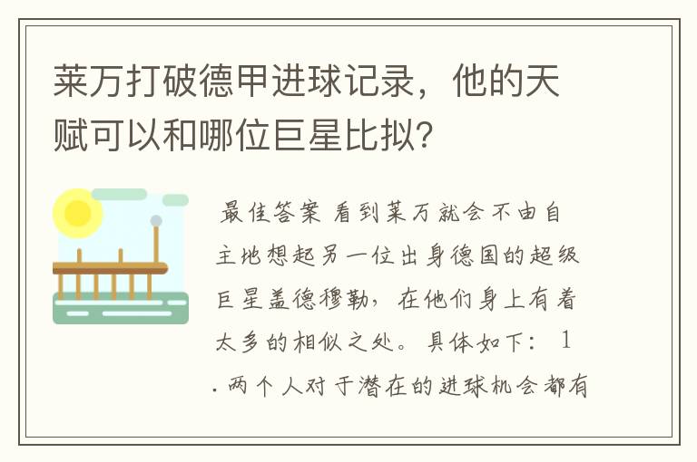 莱万打破德甲进球记录,他的天赋可以和哪位巨星比拟?