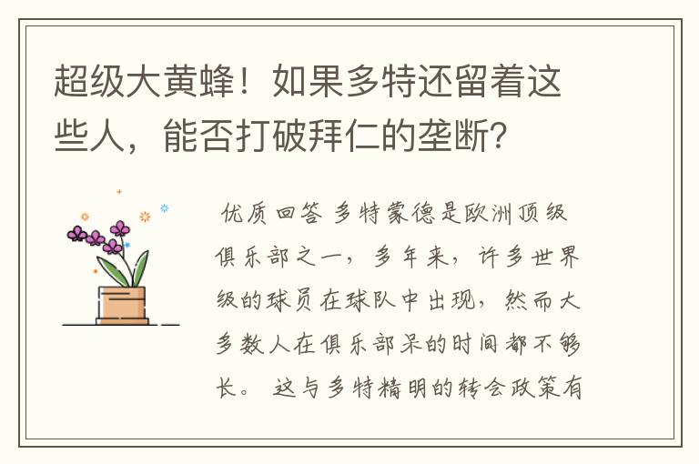 超级大黄蜂!如果多特还留着这些人,能否打破拜仁的垄断?