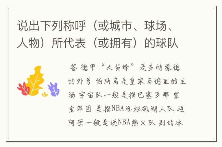 说出下列称呼(或城市、球场、人物)所代表(或拥有)的球队: 德甲“大黄蜂” 伯纳乌 宇宙队 紫