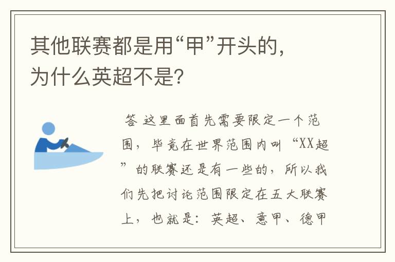 其他联赛都是用“甲”开头的,为什么英超不是?