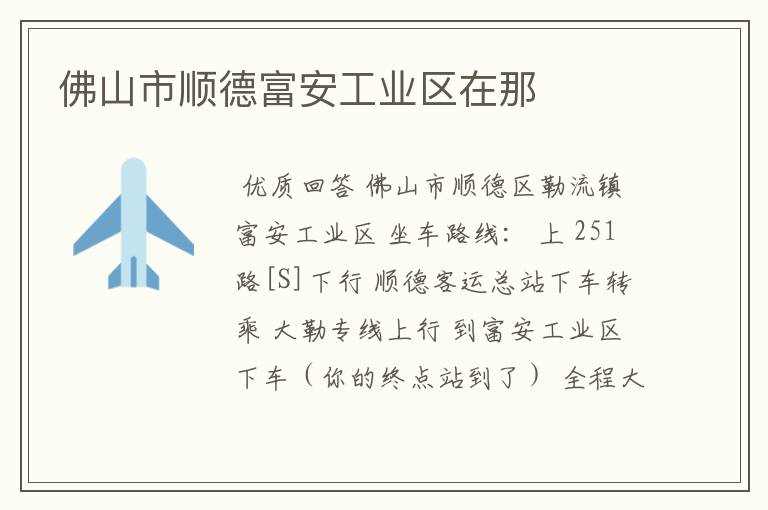 佛山市顺德富安工业区在那