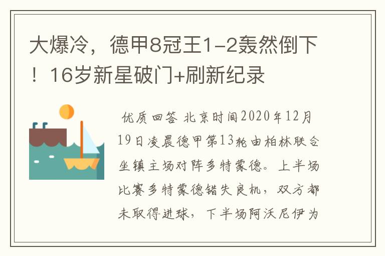 大爆冷,德甲8冠王1-2轰然倒下!16岁新星破门+刷新纪录