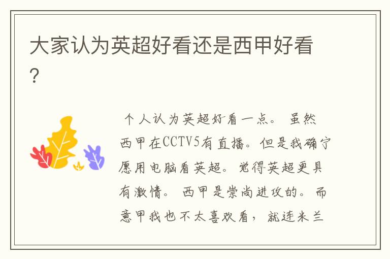大家认为英超好看还是西甲好看?