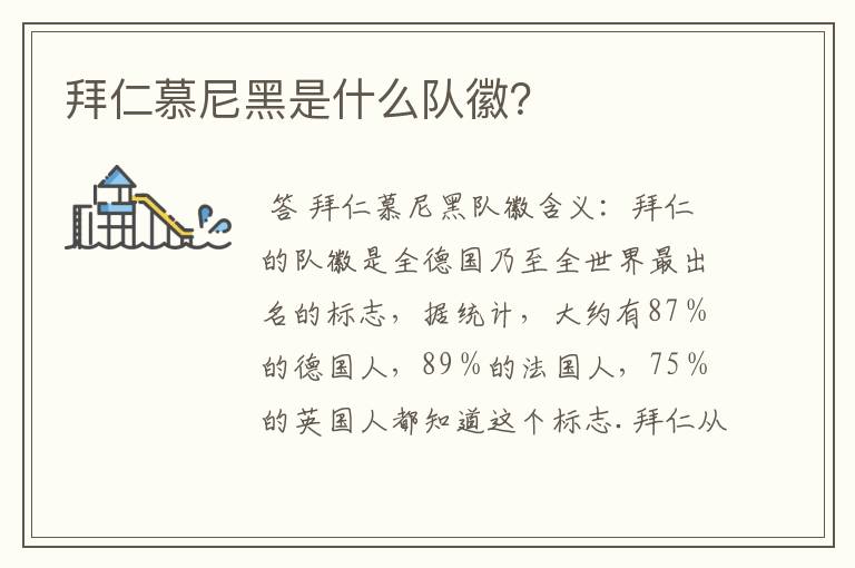 拜仁慕尼黑是什么队徽?