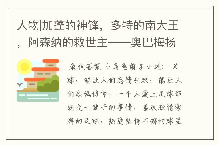 人物|加蓬的神锋,多特的南大王,阿森纳的救世主——奥巴梅扬!