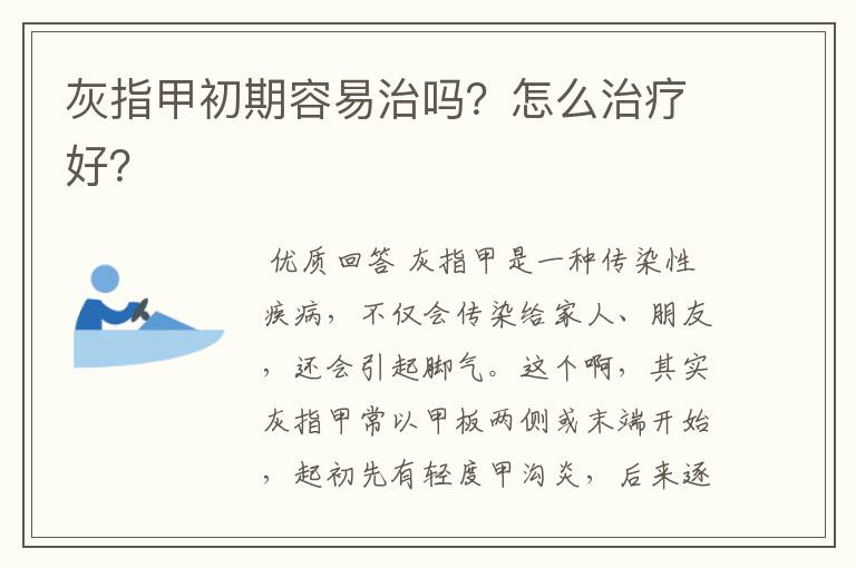 灰指甲初期容易治吗?怎么治疗好?