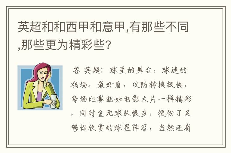英超和和西甲和意甲,有那些不同,那些更为精彩些?